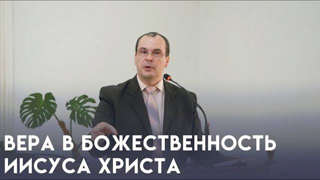 Вера в Божественность Иисуса Христа - проповедует пастор Панасенко Михаил Юрьевич.