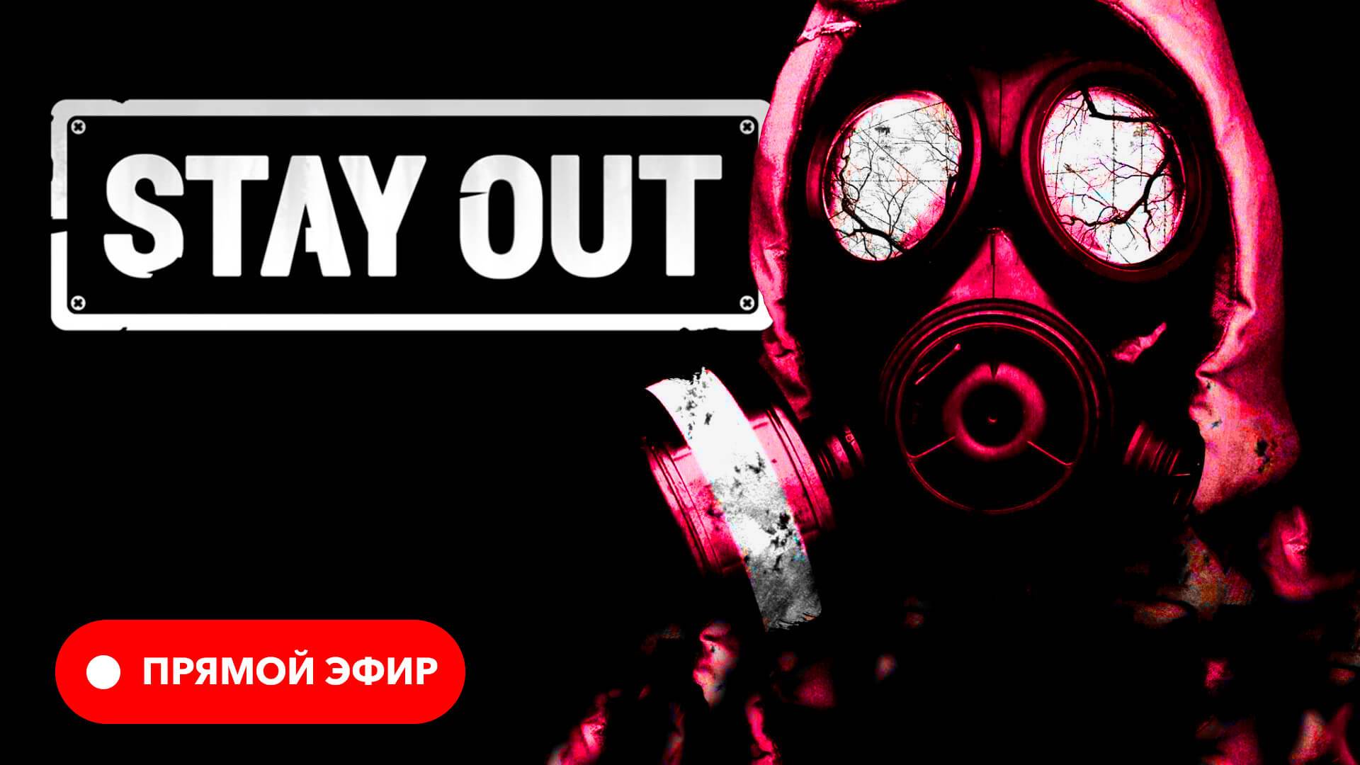 ? Stay Out ☢️ Stalker Online ☢️ EU1 • Пусть Зона сама хоронит своих героев ☢️