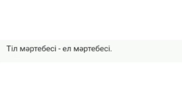 ТІЛ ТУРАЛЫ МАҚАЛДАР | ПОСЛОВИЦЫ НА КАЗАХСКОМ