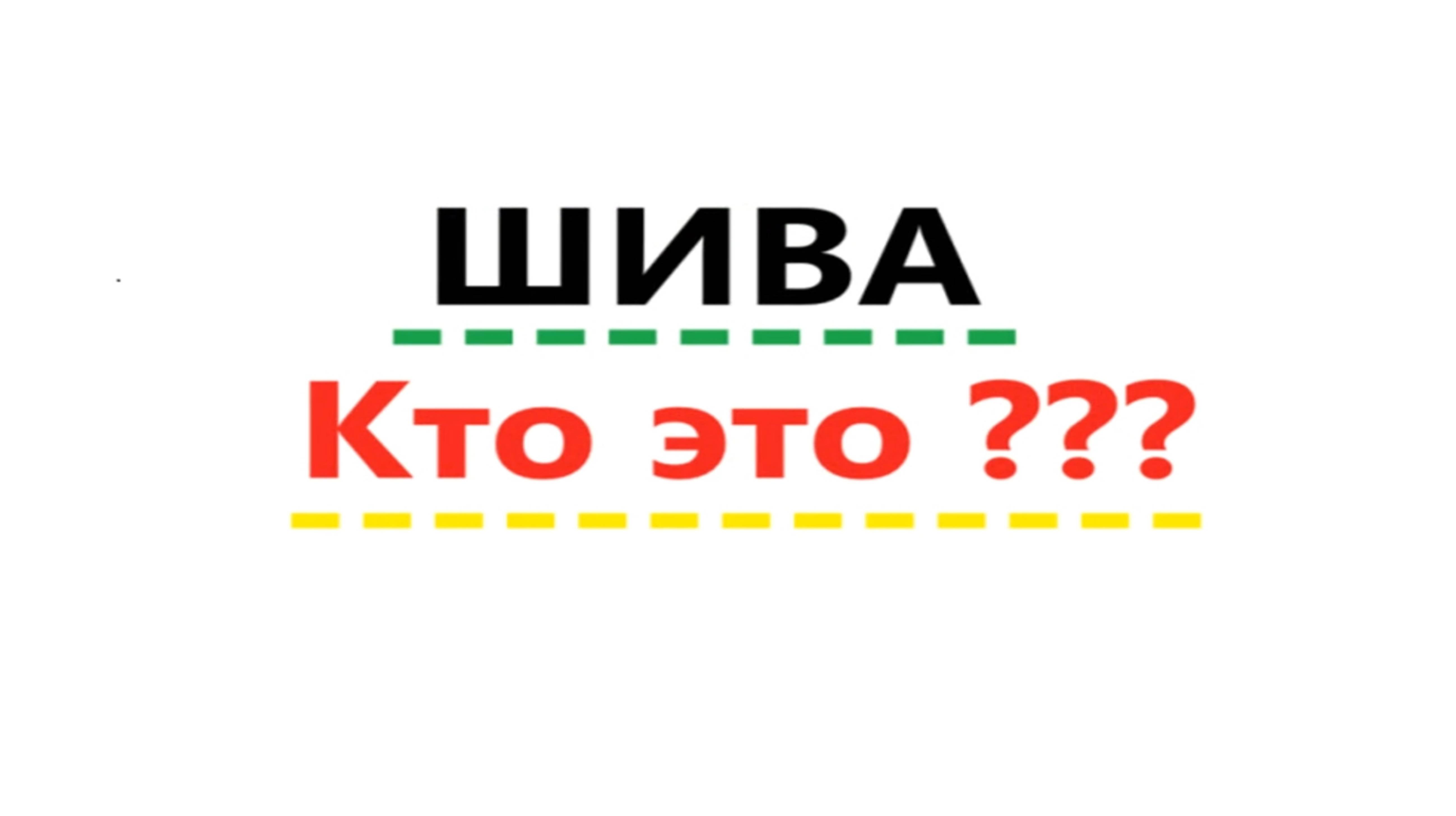 Шива, кто это ??? Видео 563.