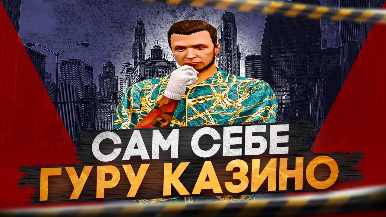САМ СЕБЕ ГУРУ КАЗИНО ! НА ГТА5РП | КАЗИНО на GTA5RP | ПРОМО: OREH | РОЗЫГРЫШ В ТГ