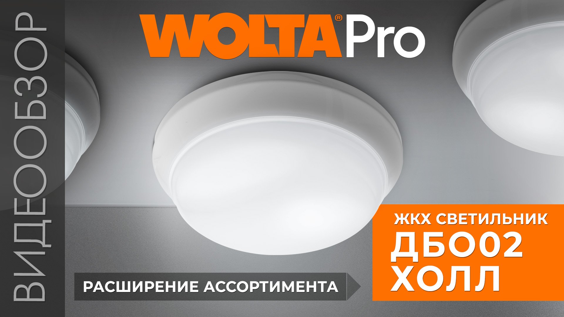 Расширение линейки светильников ДБО02 ХОЛЛ от WOLTA®Pro для сферы ЖКХ