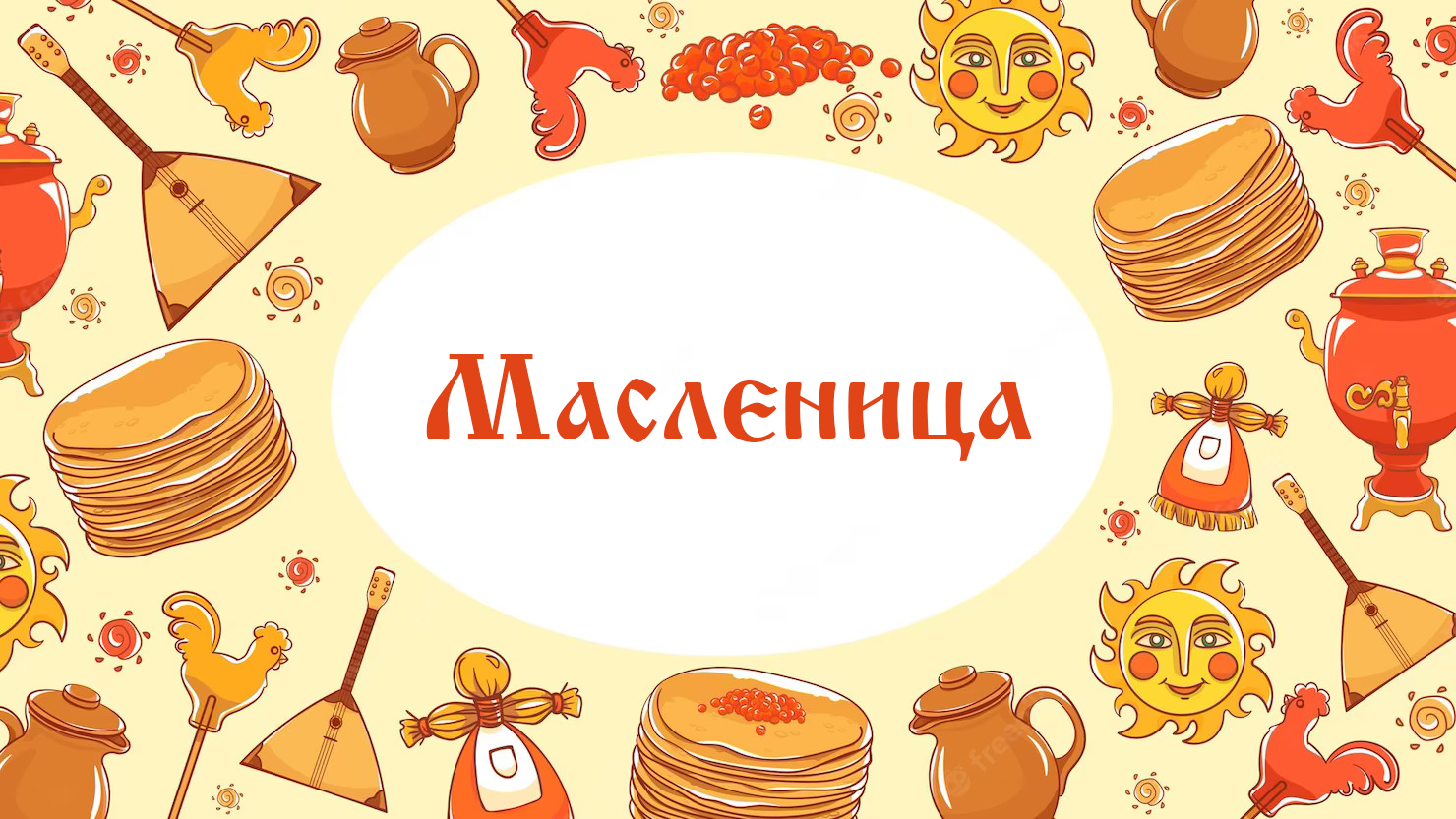 Масленица 2024