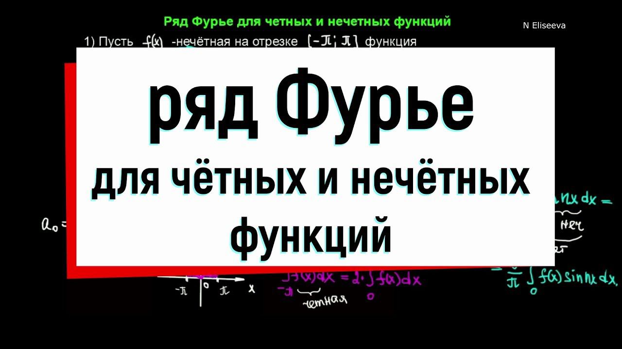 13.3. Ряд Фурье для четных и нечетных функций