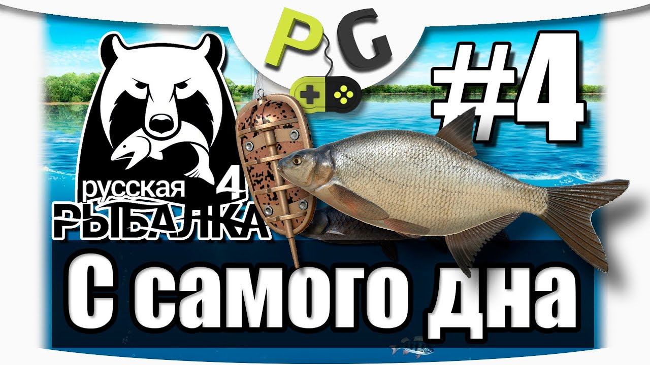 Русская Рыбалка 4 С самого дна #4 Много Лещей, Черный амур + Трофеи | PG