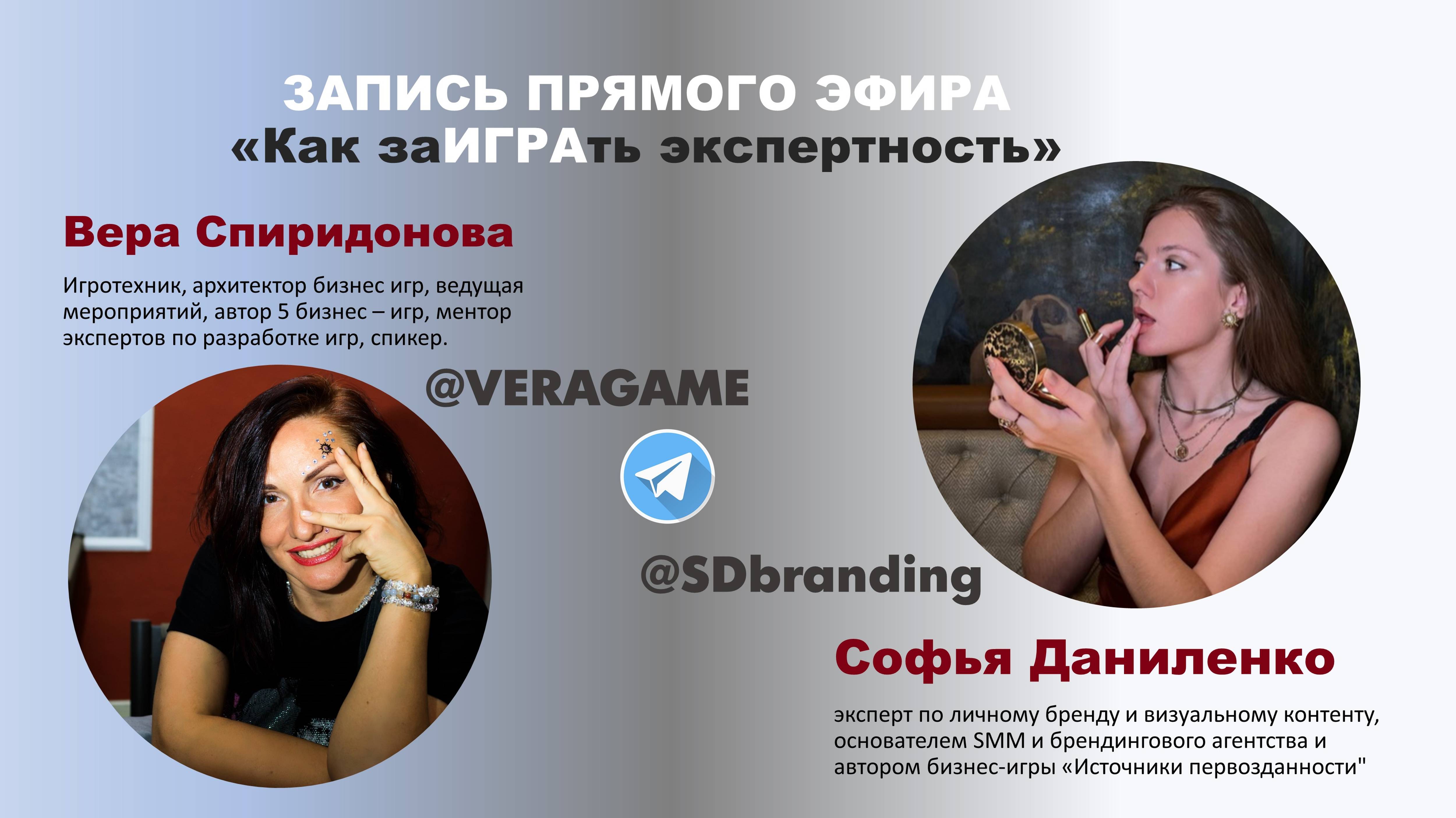 Запись прямого эфира "Как заИГРАть экспертность" с Верой Спиридоновой
