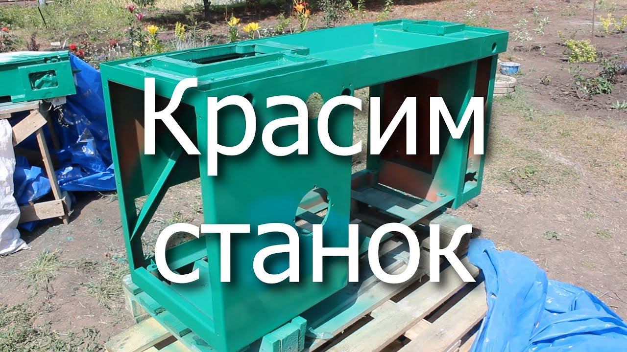 Красим станок ОТ-5