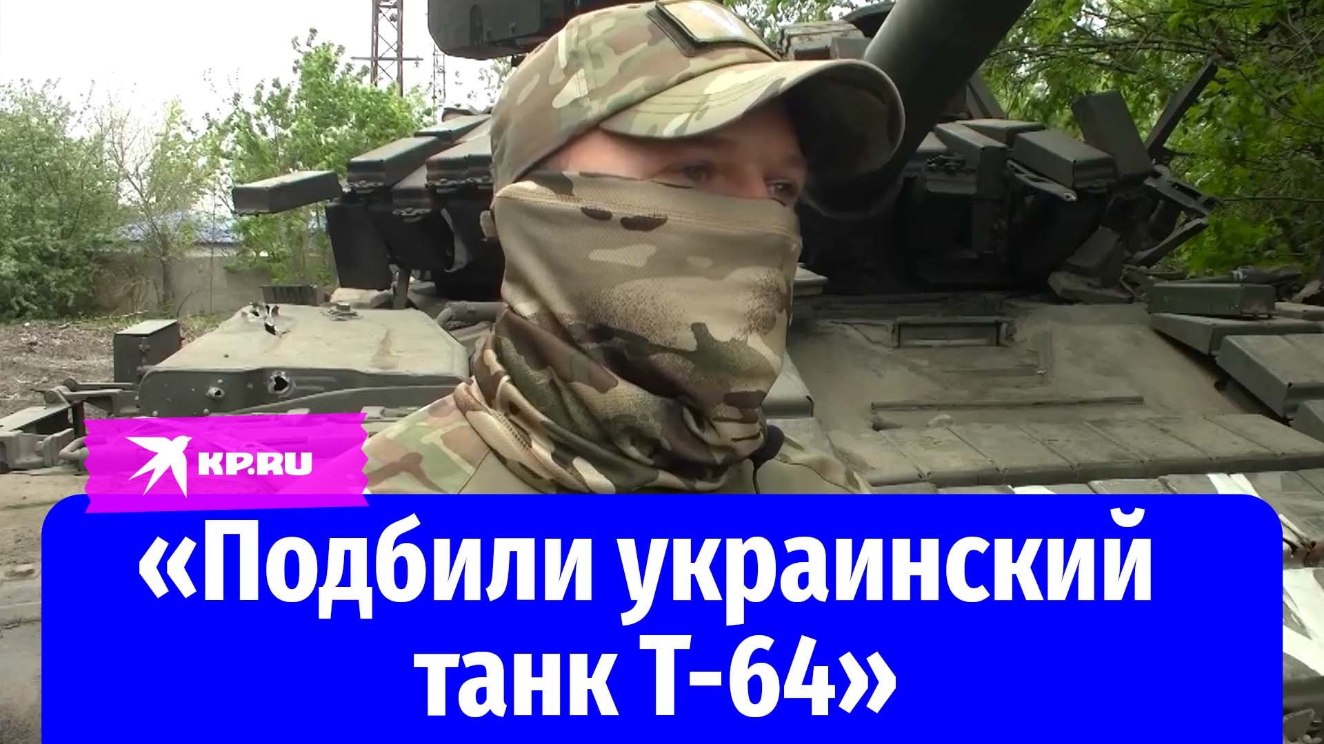 Украинский танк Т-64 стал трофеем российских военных