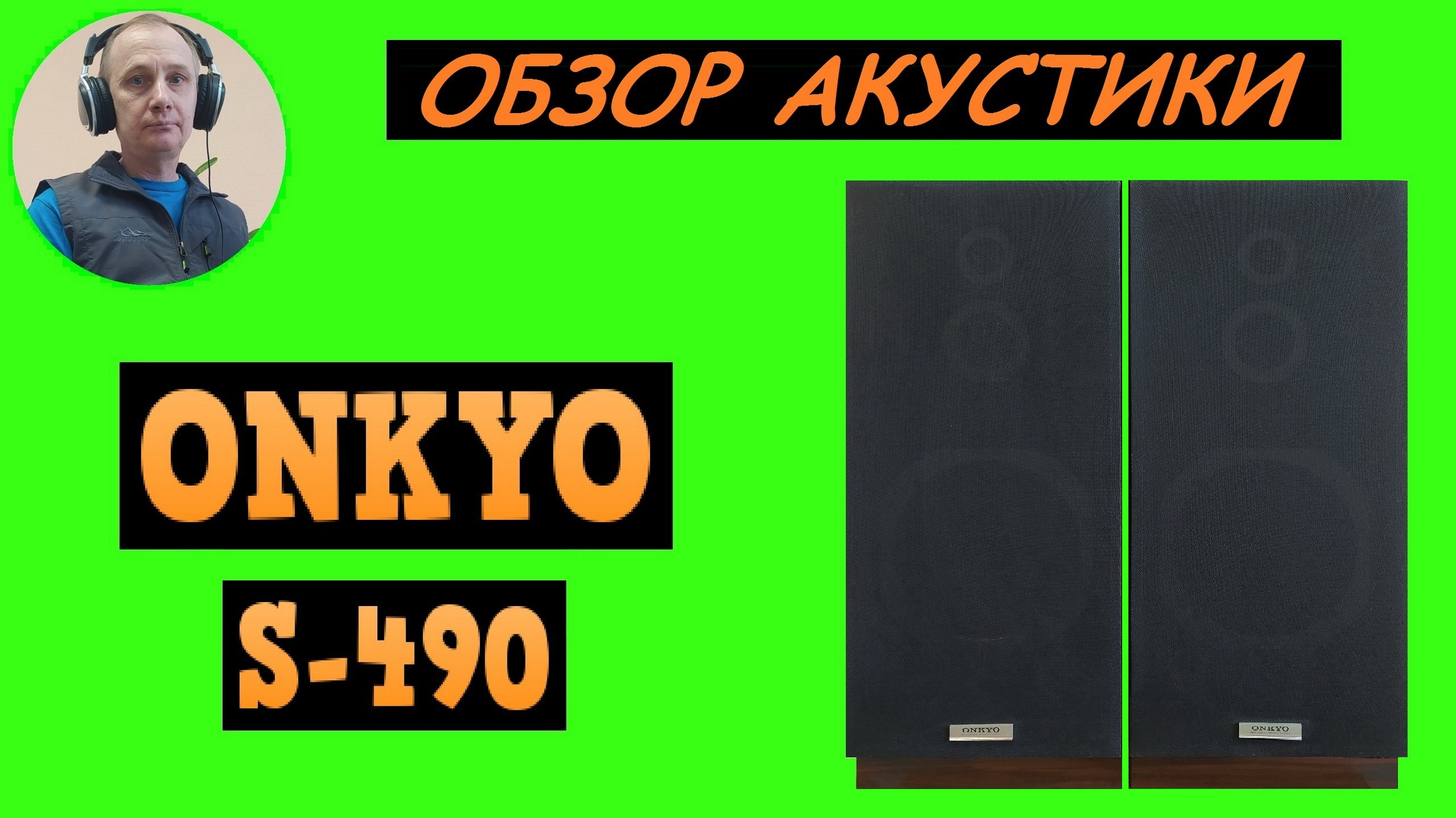 Обзор акустики ONKYO S-490