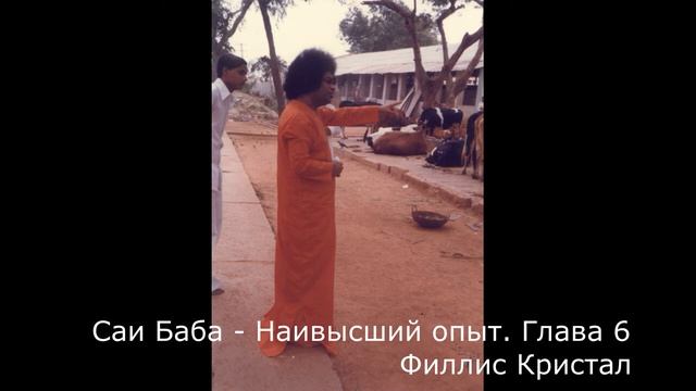 Филлис Кристал   Саи Баба   Наивысший опыт глава 1 10