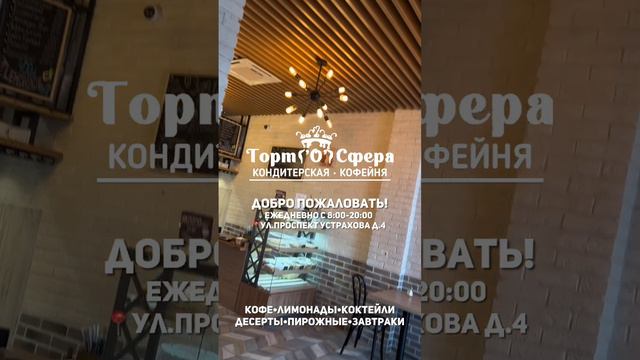 Приглашаем к нам в кондитерскую & кофейню Торт о сфера