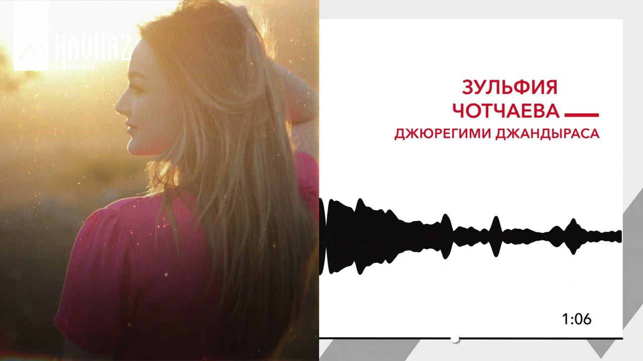 Зульфия Чотчаева - Джюрегими джандыраса | KAVKAZ MUSIC