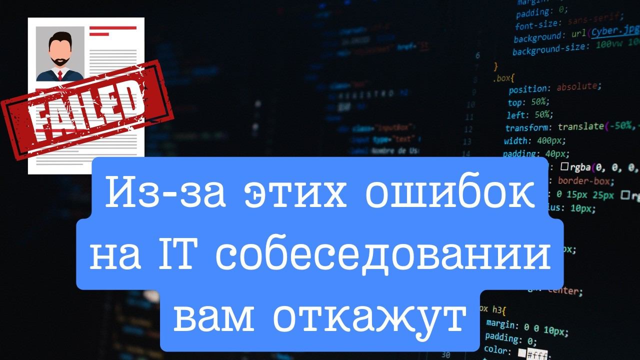 САМЫЕ распространённые ОШИБКИ на собеседовании в IT