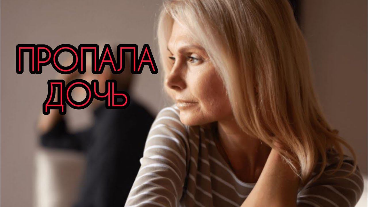 ПРОПАЛА ДОЧЬ! Истории из жизни, жизненные истории, рассказы, поучительные истории, интересные истори