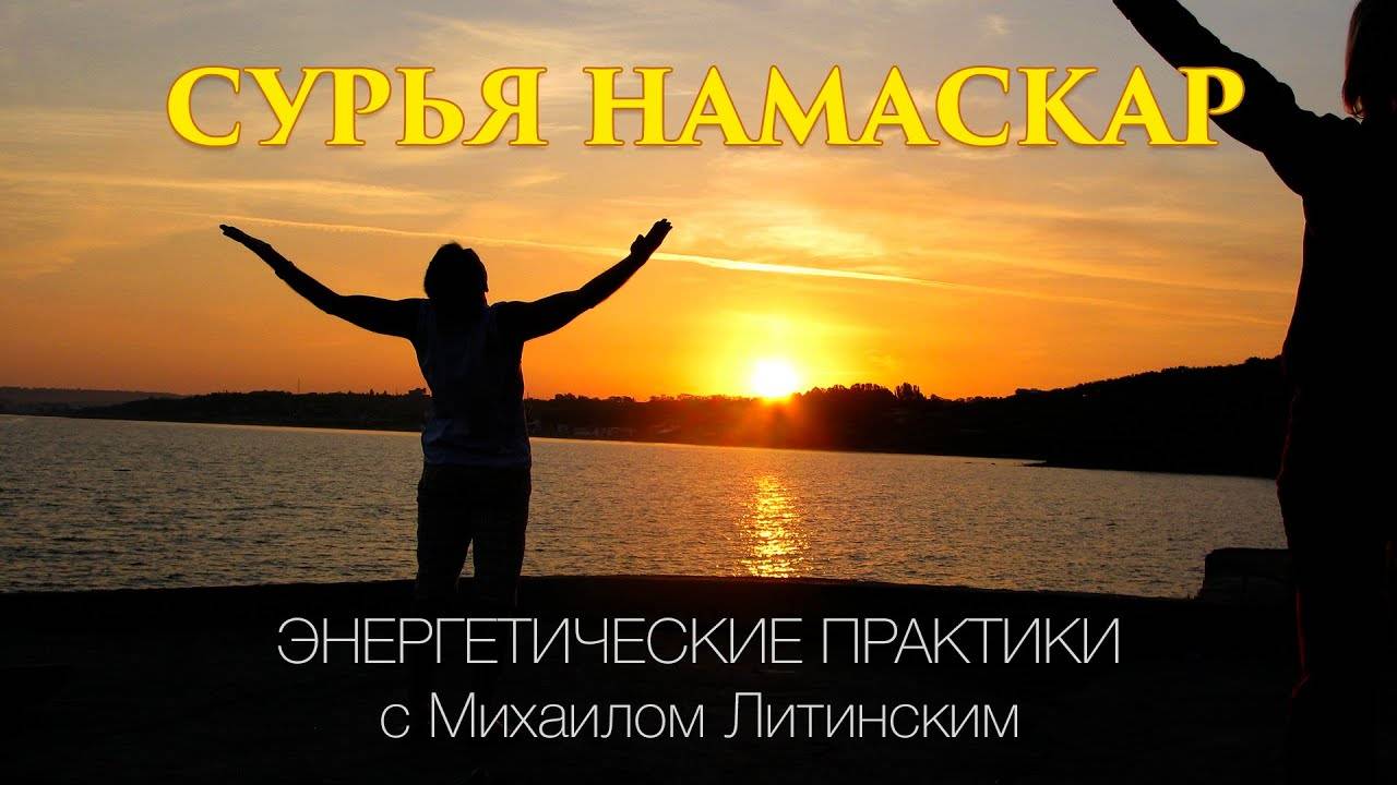 Навстречу_Солнцу_Энергетические_практики_с_Михаилом_Литинским