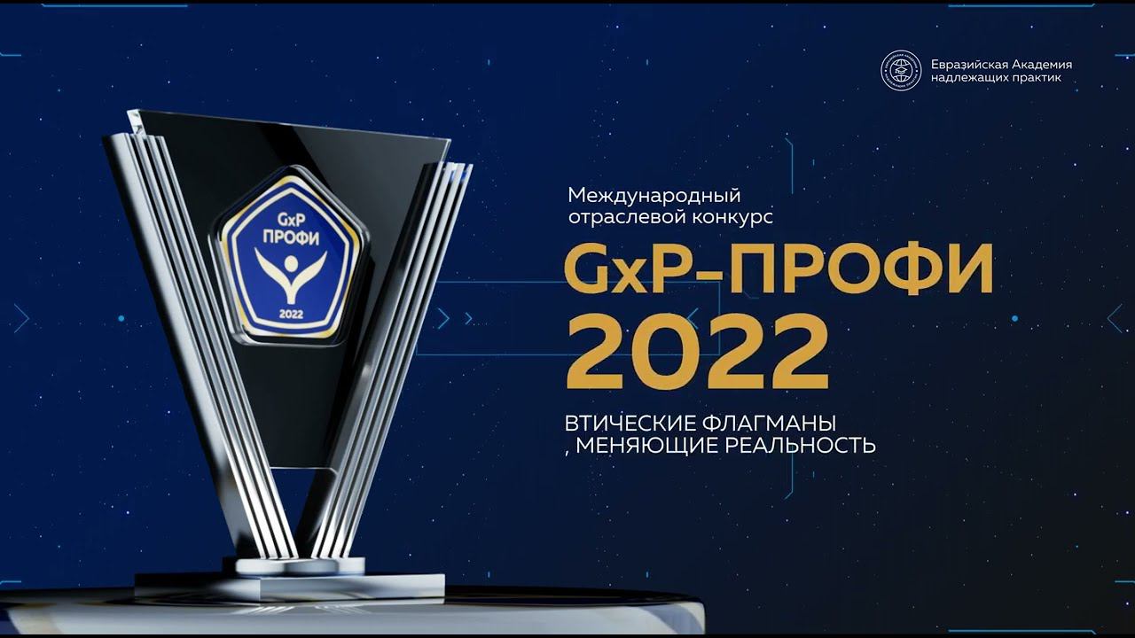 GxP Профи 2022