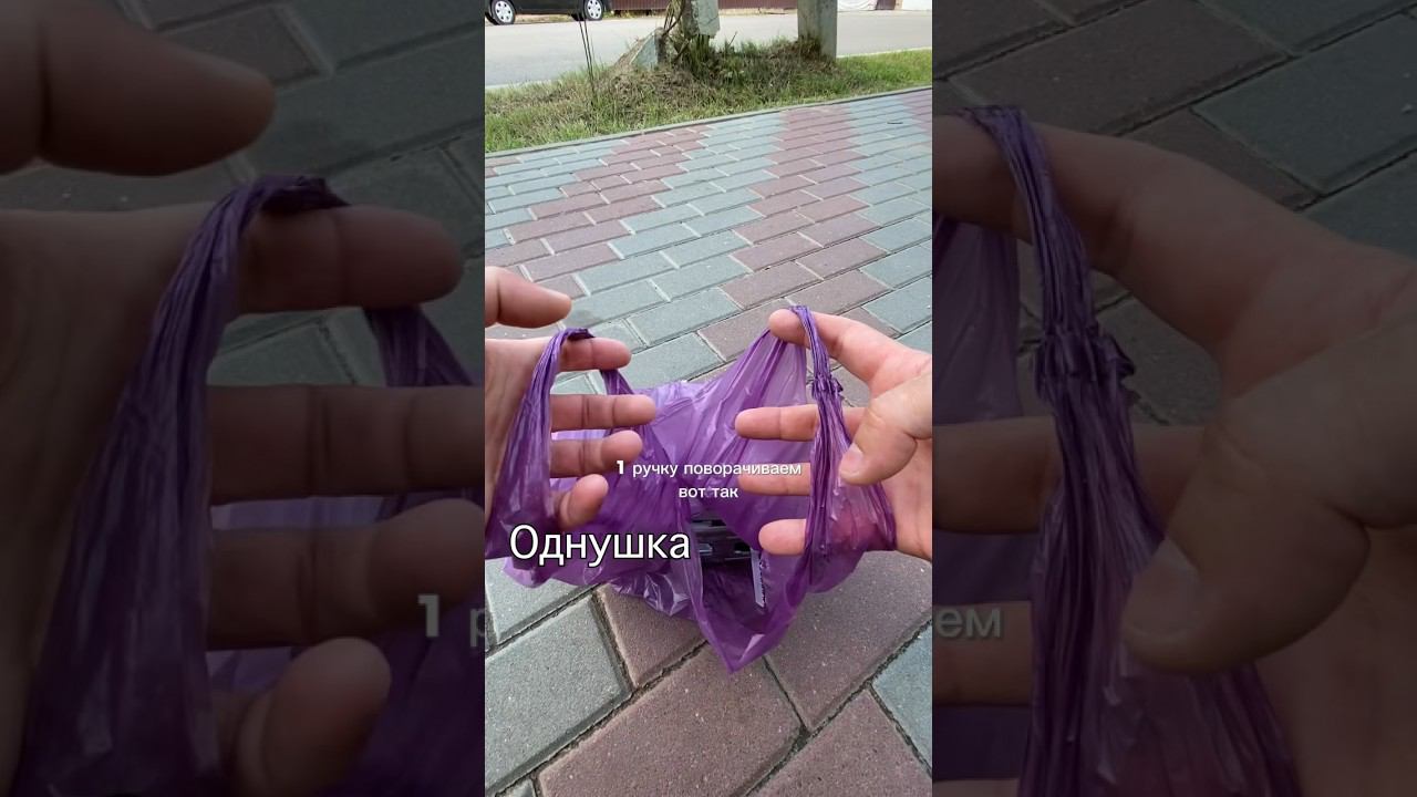 Как удобно нести пакет, перекрути ручки несу лобзик