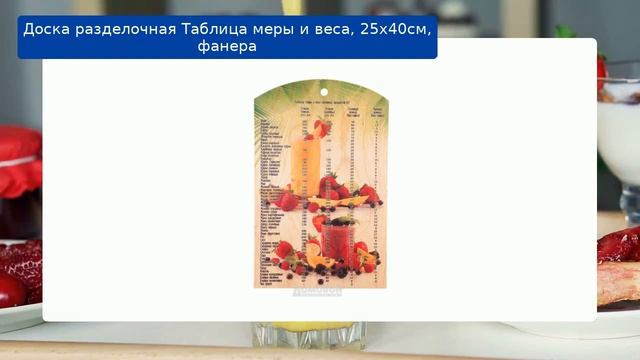 Доска разделочная Таблица меры и веса, 25х40см, фанера