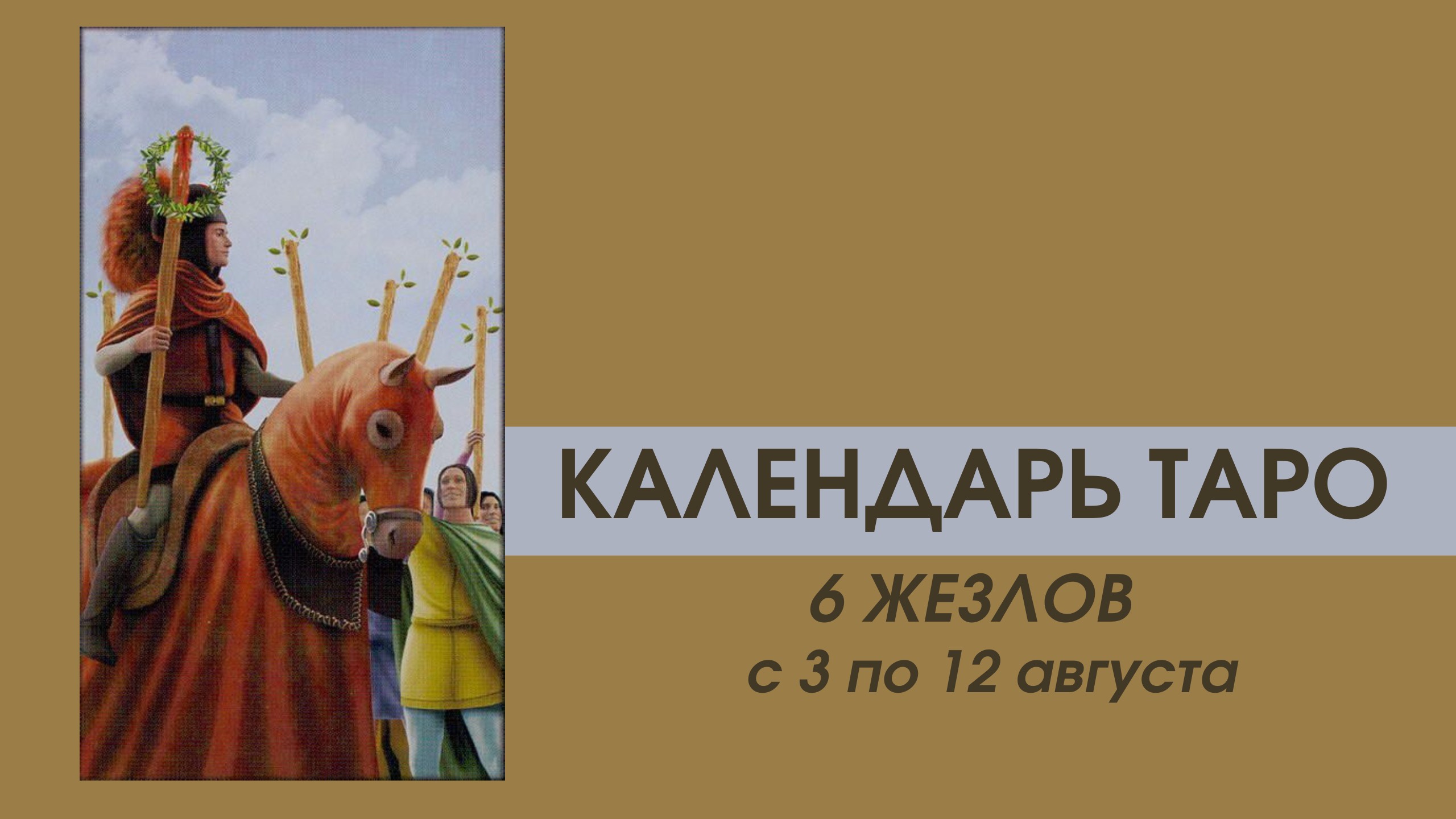 ✨КАЛЕНДАРЬ ТАРО ✨с 3 по 12 августа✨ВРЕМЯ Аркана "6 жезлов"✨ПОБЕДА!