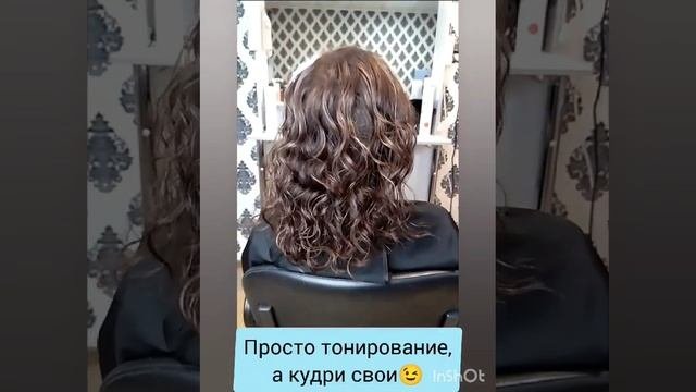 тонирование и укладка кудрявым методом, для еще одной Татьяны за сегодня