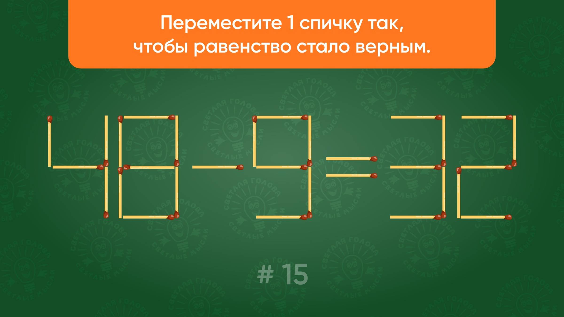 Задача со спичками № 15. Переместите 1 спичку так, чтобы равенство стало верным.