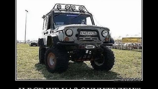 UAZ Все мы джиперы  Песня Слава Благов УАЗ OffRoad Экстрим 4x4