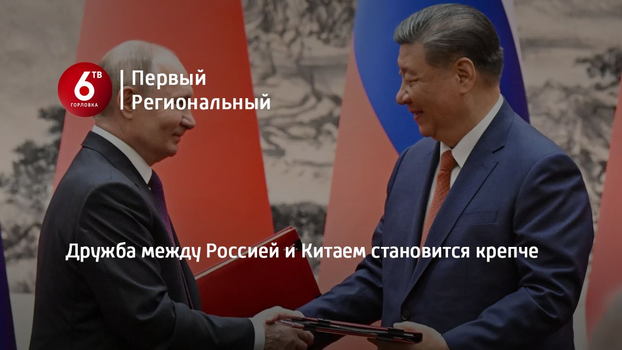 Дружба между Россией и Китаем становится крепче