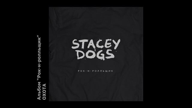 Stacey Dogs - Охота.mp4