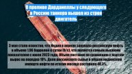В проливе Дарданеллы у следующего в Россию танкера вышел из строя двигатель