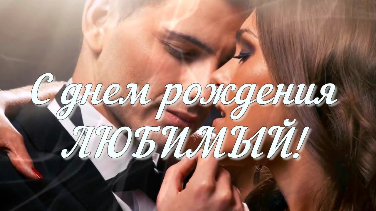 С днем рождения #ЛЮБИМЫЙ #красивое поздравление музыкальное