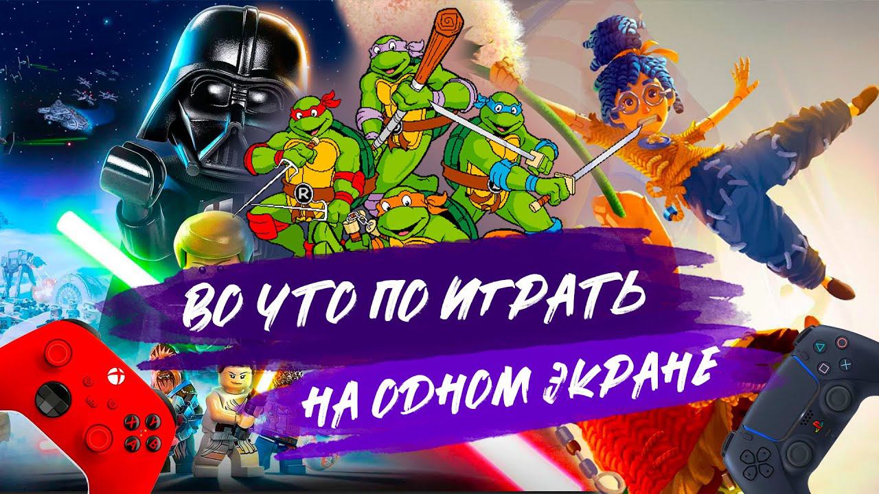 Во что поиграть с другом на одном экране? / Кооперативные игры на одном XBOX/PS5/ПК