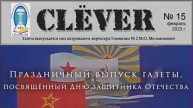 Живая газета "Clёver" 23 февраля 2023