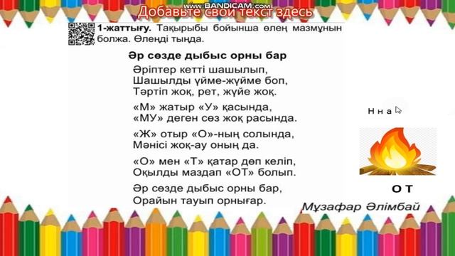 Бастауыш сынып сабақтары.Ана тілі 1-сынып 55-сабақ.
