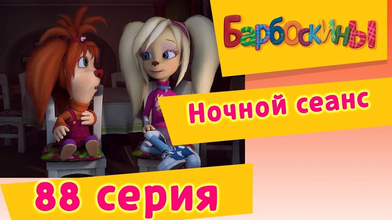 Барбоскины - 88 Серия. Ночной сеанс (мультфильм)