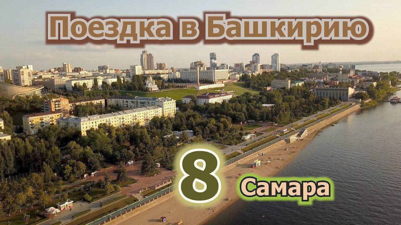 8 Самара