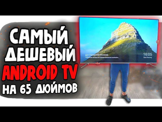 Огромный Смарт ТВ 4К Телевизор на Android TV TCL