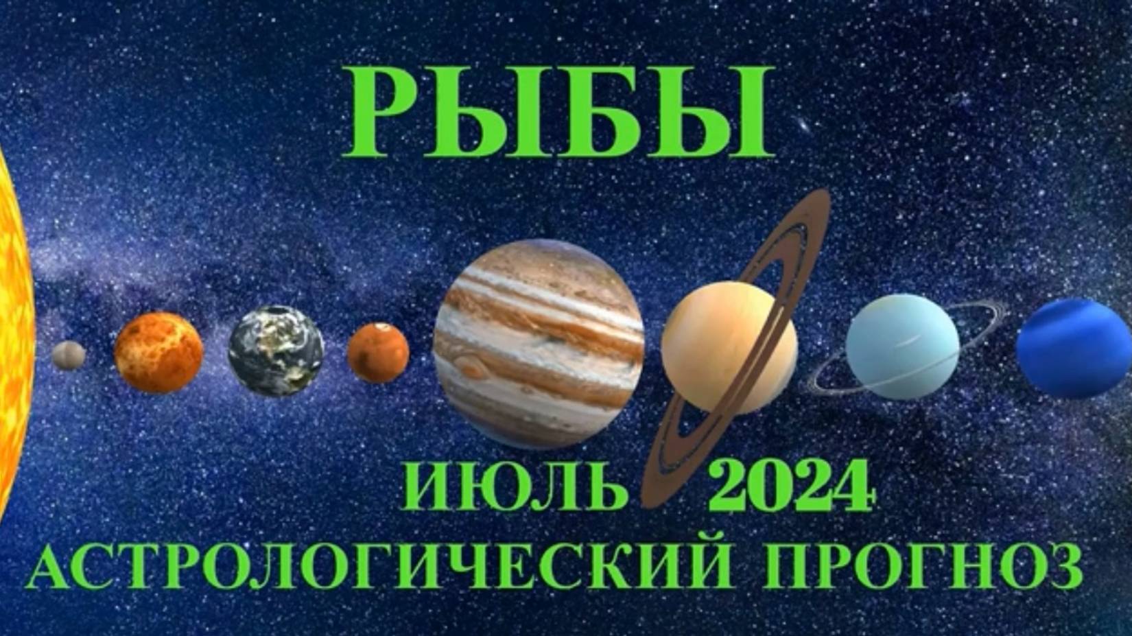 РЫБЫ - АСТРОЛОГИЧЕСКИЙ ПРОГНОЗ на ИЮЛЬ 2024 года!!!