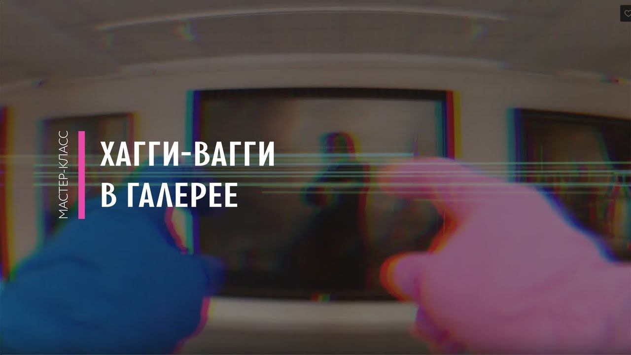 Хагги Вагги в Галерее