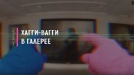 Хагги Вагги в Галерее