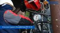 Испытания судового инсинератора КТО-50.СИ для
АО «ССЗ «Волга»