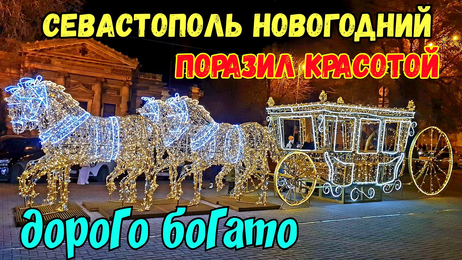 СЕВАСТОПОЛЬ новогодний.ДОРОГО БОГАТО.Не ожидал такого увидеть.Очень КРАСИВО украсили на Новый Год