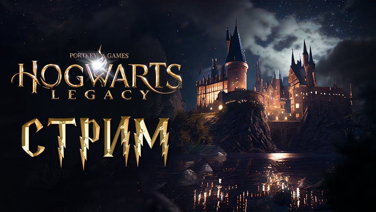 ПРОХОЖДЕНИЕ HOGVARTS LEGACY