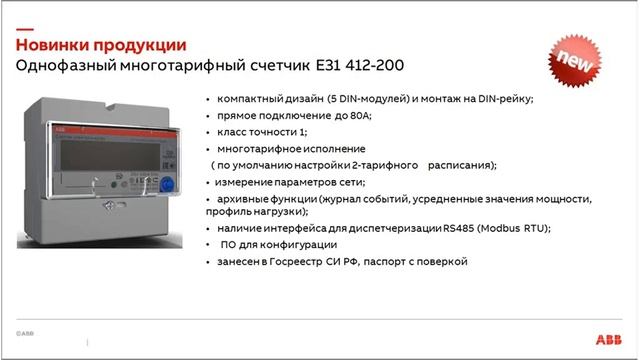 Вебинар АББ_Измерительные устройства модульного и щитового исполнения.