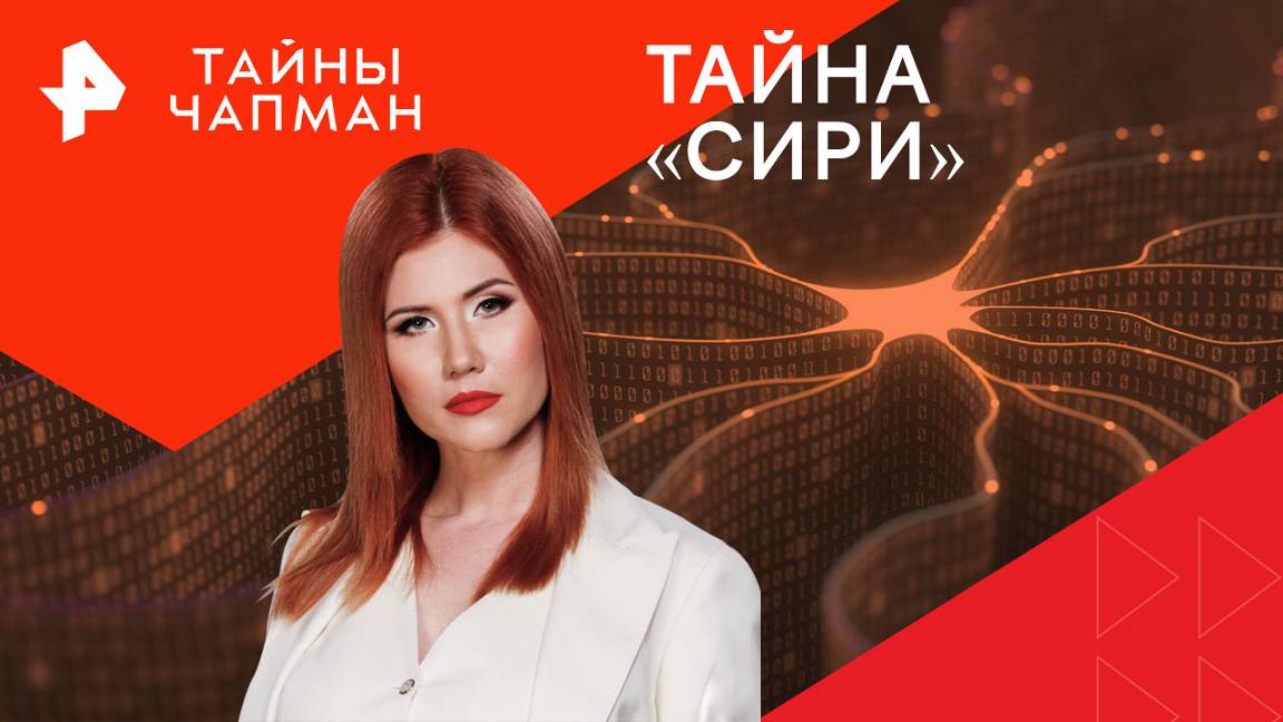 Тайна «Сири» — Тайны Чапман (05.08.2024)