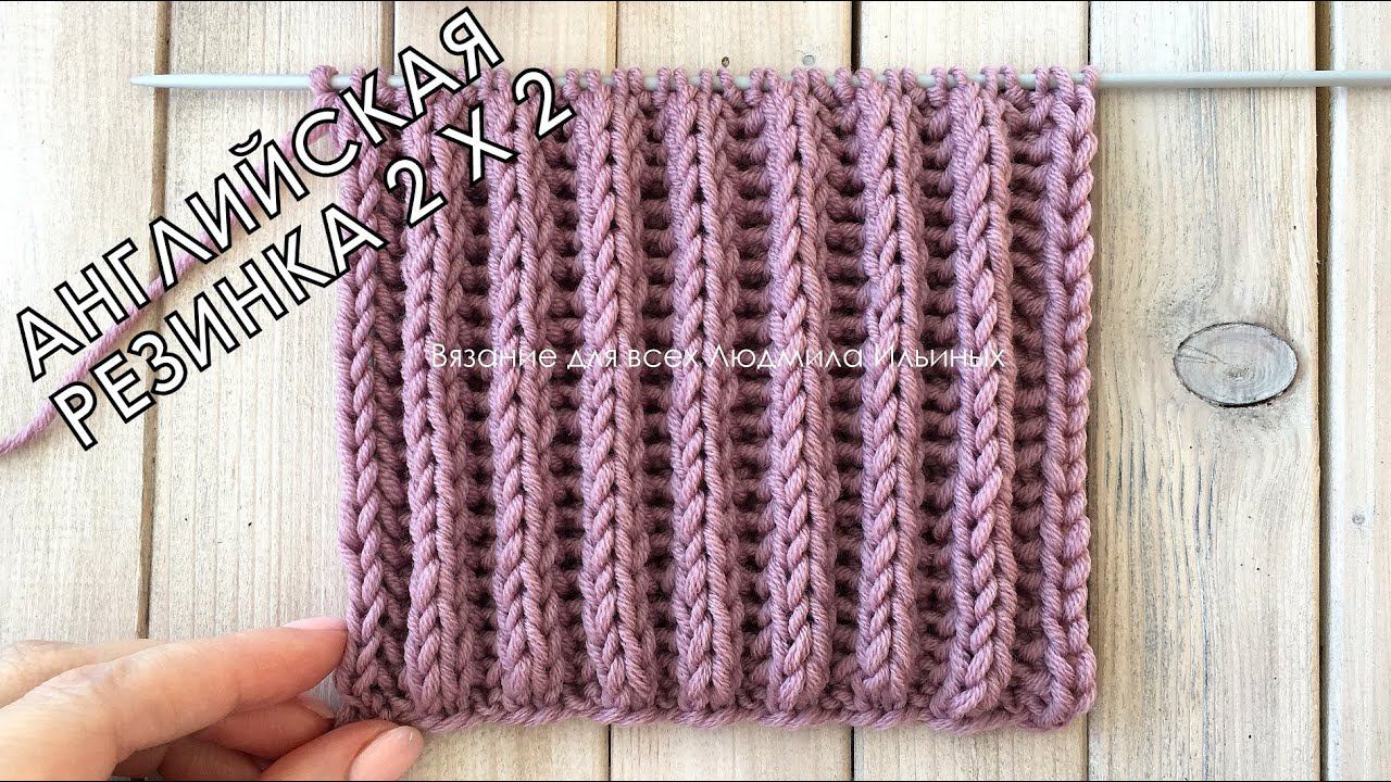 Английская или патентная резинка 2 на 2