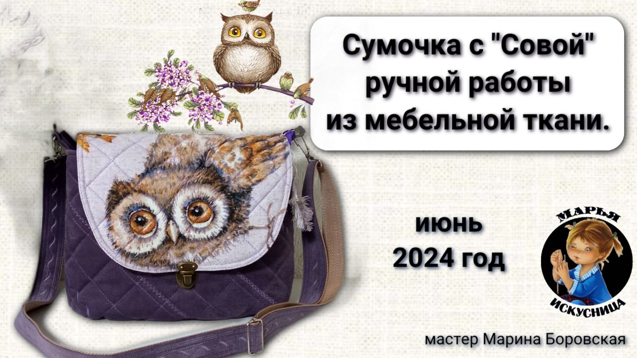 Летняя сумка с совой из мебельной ткани ручной работы мастер Марина Боровская.