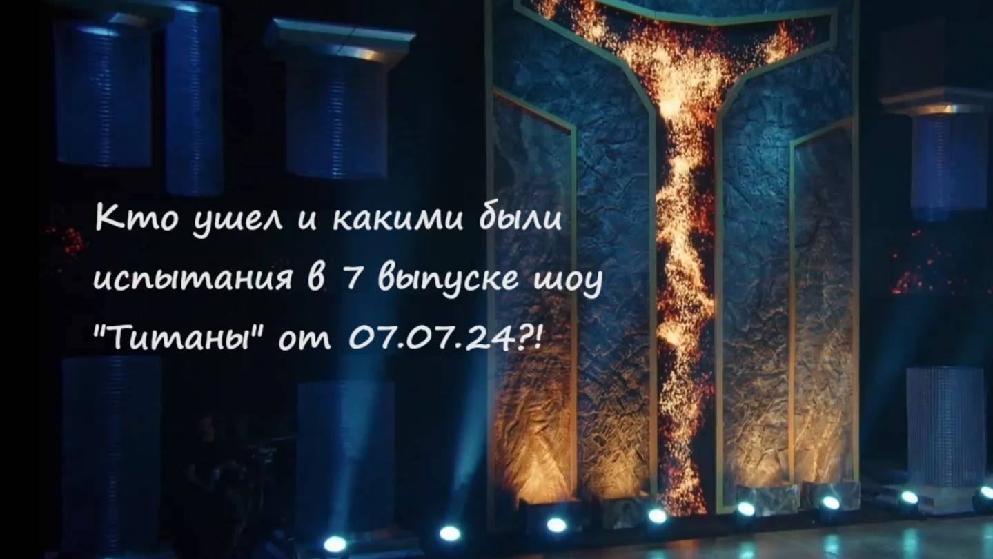 Кто ушел и какие были испытания в 7 выпуске шоу "Титаны" (РФ, ТНТ, 2024)