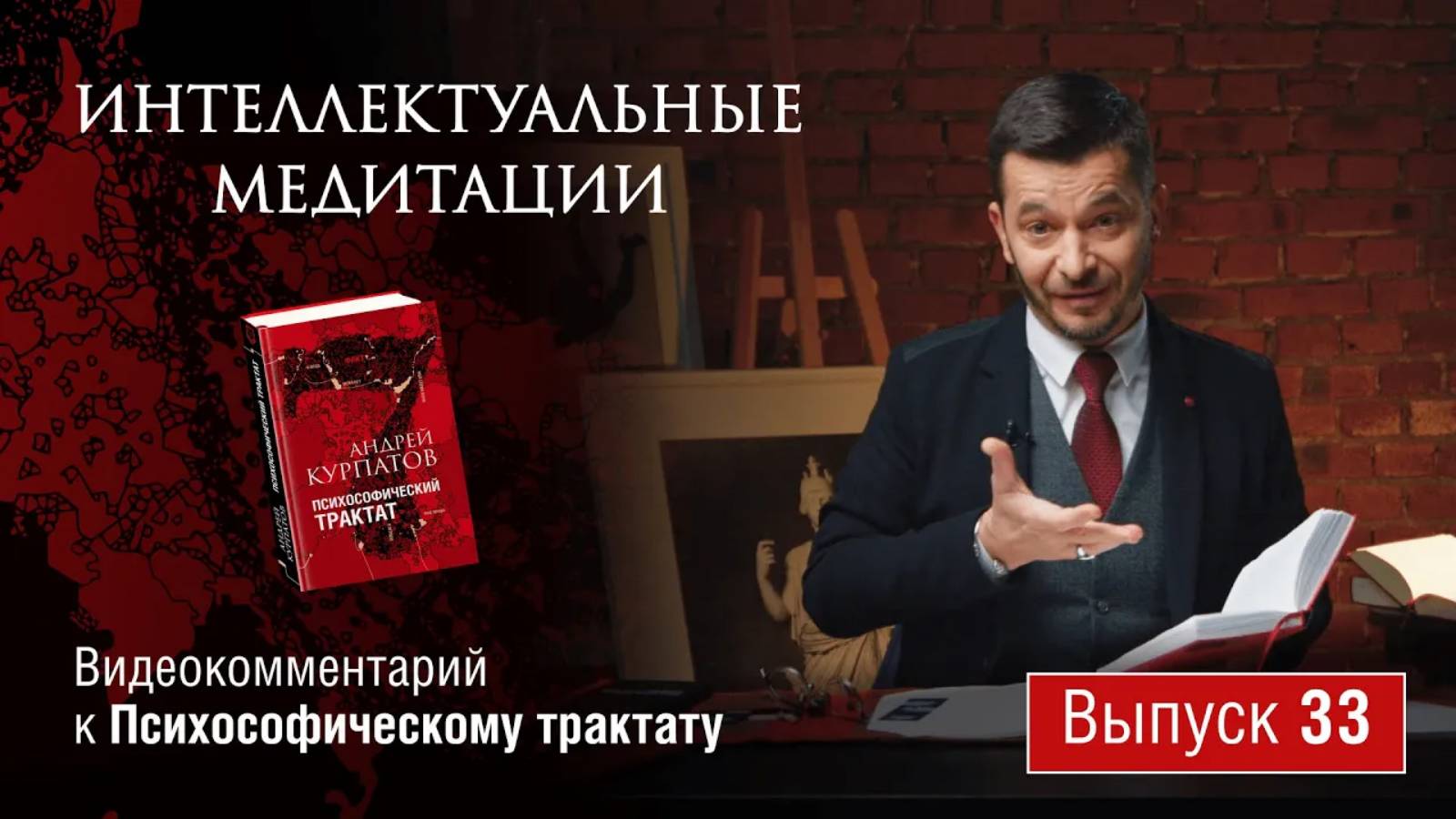 Интеллектуальные медитации. Видеокомментарий к Психософическому трактату: выпуск 33