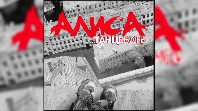 Алиса - Бродячий цирк
