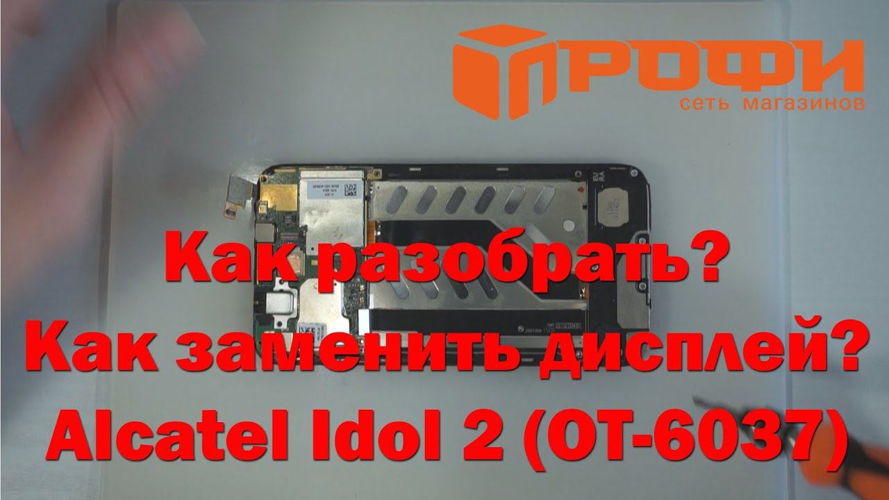 Как разобрать и заменить дисплейный модуль на Alcatel Idol 2 OT 6037